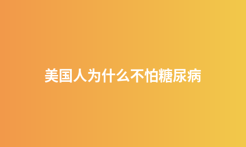 美国人为什么不怕糖尿病