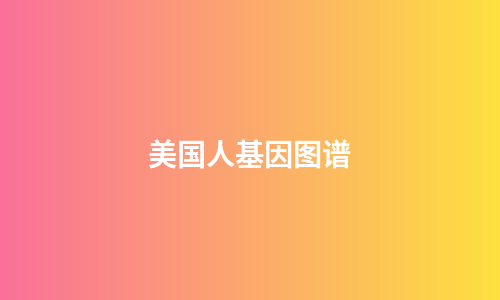 美国人基因图谱