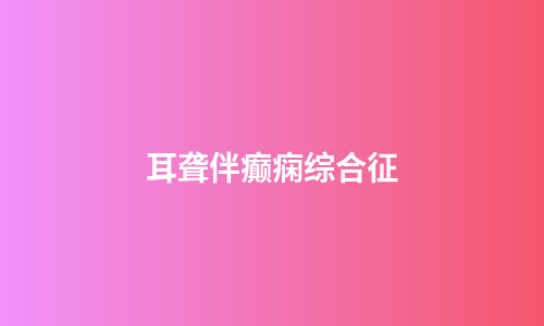 耳聋伴癫痫综合征