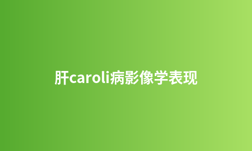 肝caroli病影像学表现