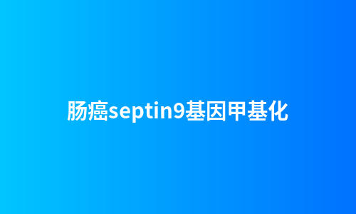 肠癌septin9基因甲基化