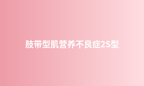肢带型肌营养不良症2S型