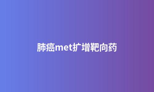 肺癌met扩增靶向药