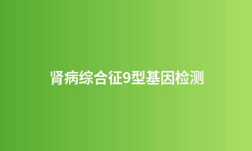 肾病综合征9型基因检测