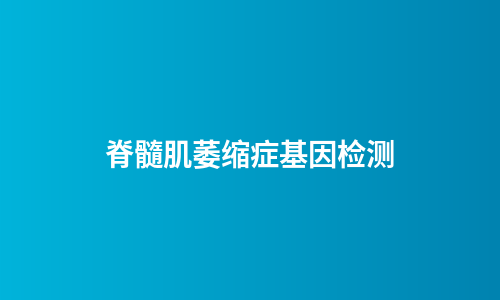 脊髓肌萎缩症基因检测