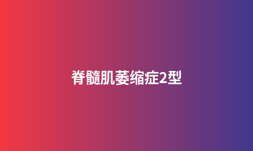 脊髓肌萎缩症2型