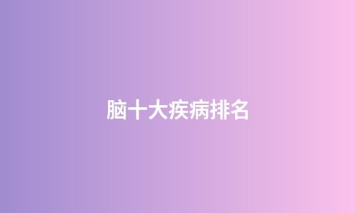 脑十大疾病排名