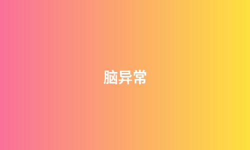 脑异常