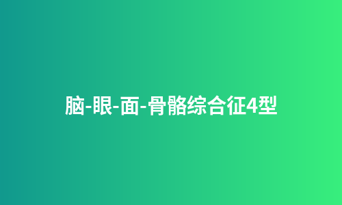 脑-眼-面-骨骼综合征4型