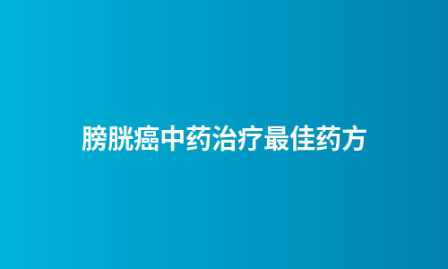 膀胱癌中药治疗最佳药方