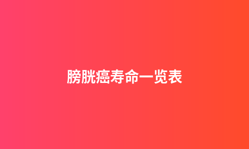 膀胱癌寿命一览表