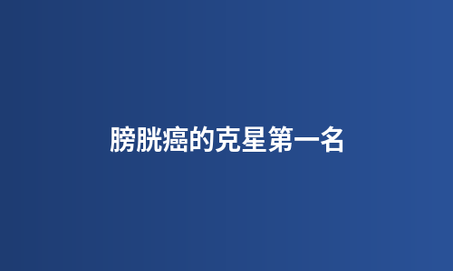 膀胱癌的克星第一名
