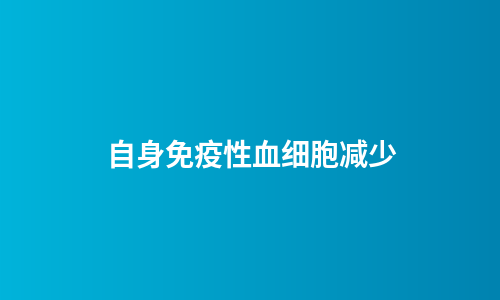 自身免疫性血细胞减少