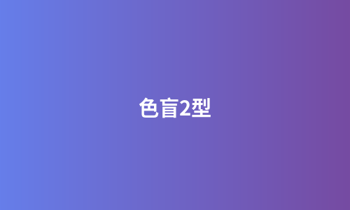 色盲2型