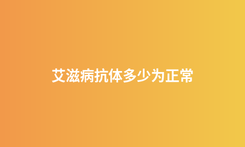 艾滋病抗体多少为正常