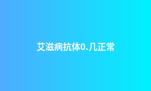 艾滋病抗体0.几正常