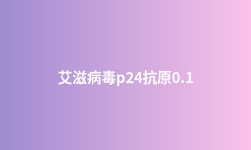 艾滋病毒p24抗原0.1