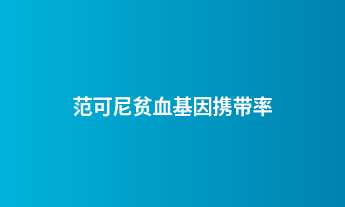 范可尼贫血基因携带率