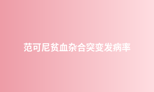 范可尼贫血杂合突变发病率