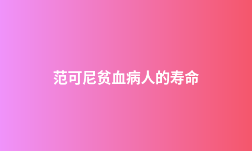 范可尼贫血病人的寿命