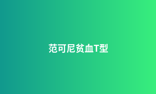 范可尼贫血T型
