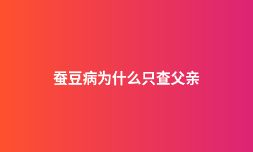 蚕豆病为什么只查父亲