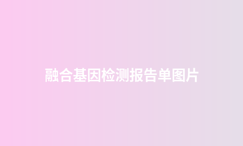 融合基因检测报告单图片