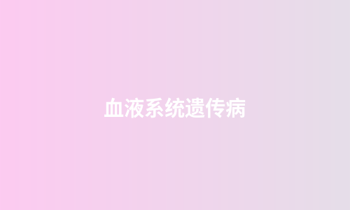 血液系统遗传病