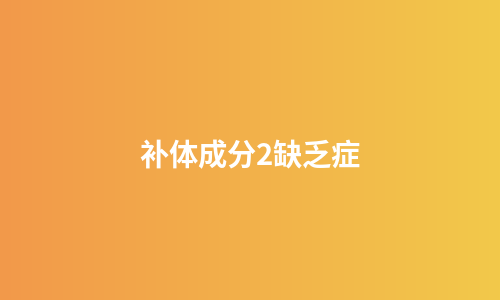 补体成分2缺乏症