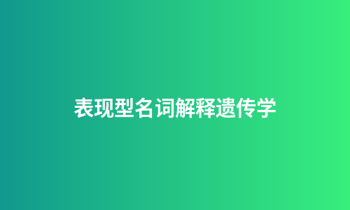 表现型名词解释遗传学