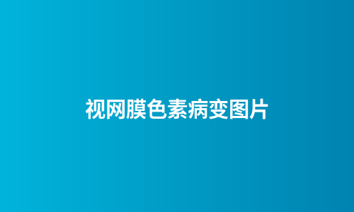 视网膜色素病变图片