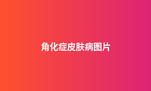 角化症皮肤病图片