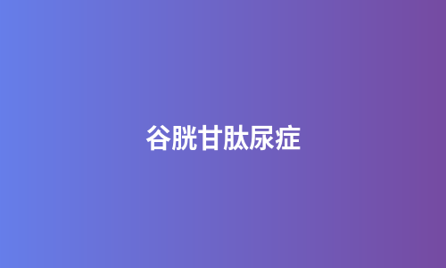 谷胱甘肽尿症