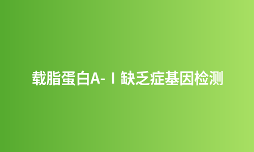 载脂蛋白A-Ⅰ缺乏症基因检测