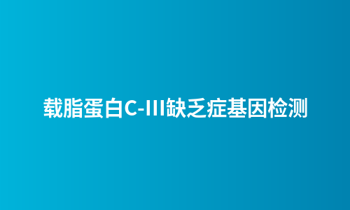 载脂蛋白C-III缺乏症基因检测