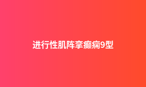 进行性肌阵挛癫痫9型