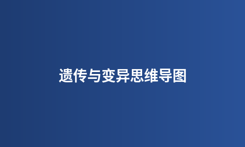 遗传与变异思维导图