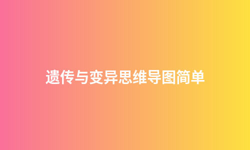 遗传与变异思维导图简单