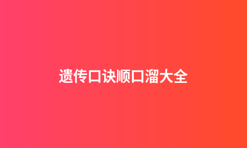 遗传口诀顺口溜大全