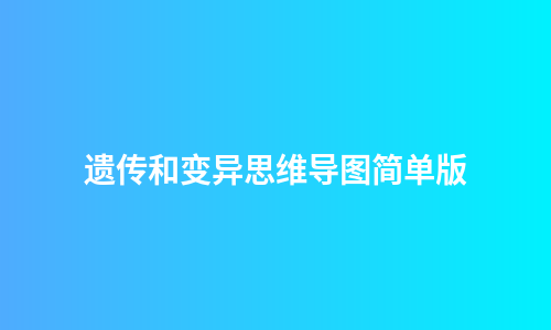 遗传和变异思维导图简单版