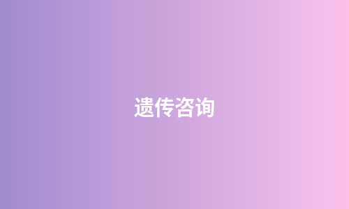 遗传咨询