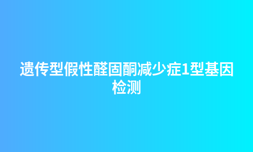 遗传型假性醛固酮减少症1型基因检测