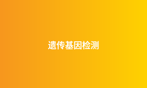 遗传基因检测