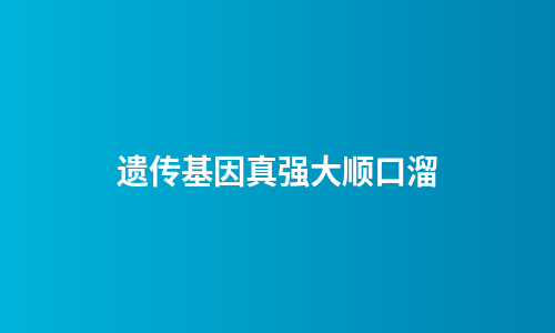遗传基因真强大顺口溜