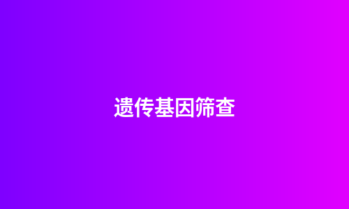 遗传基因筛查