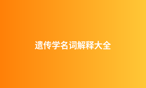 遗传学名词解释大全