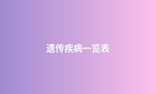 遗传疾病一览表