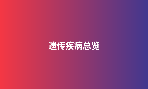 遗传疾病总览