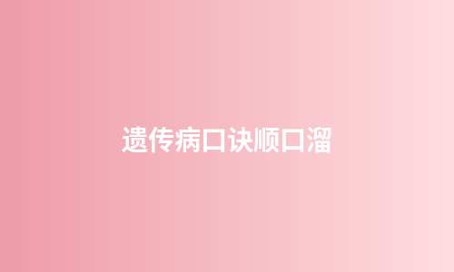 遗传病口诀顺口溜