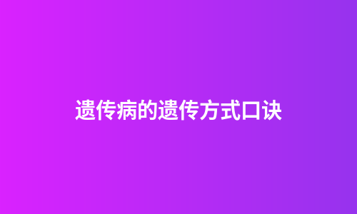 遗传病的遗传方式口诀